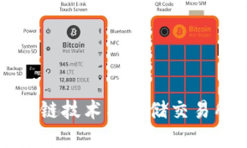 深入探讨区块链技术与币储交易所的未来发展