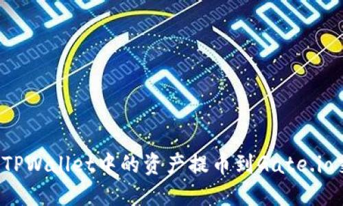 如何将TPWallet中的资产提币到Gate.io交易所?