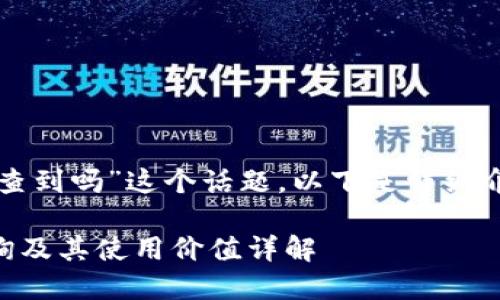关于“tpwallet地址能查到吗”这个话题,以下是详细介绍和相关问题的解答。
TPWallet地址如何查询及其使用价值详解