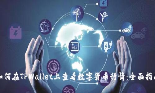 如何在TPWallet上查看数字货币行情:全面指南