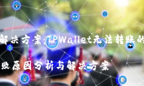 转账问题分析与解决方案:TPWallet无法转账的原因及处理方法
TPWallet转账失败原因分析与解决方案