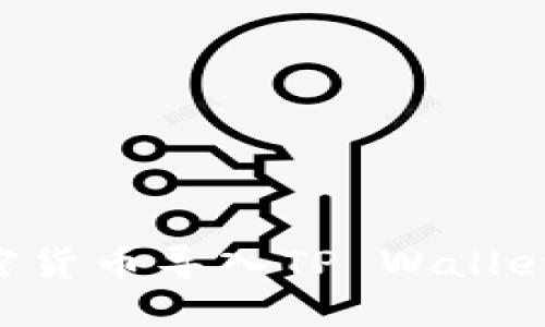 如何将加密货币导入TP Wallet:完整指南