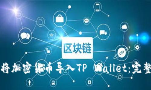 如何将加密货币导入TP Wallet:完整指南