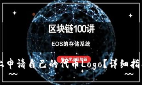 如何在TPWallet上申请自己的代币Logo？详细指南与常见问题解答