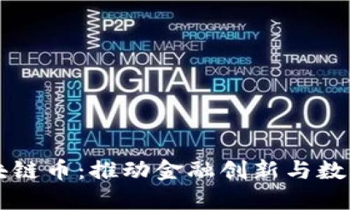 中国银行首发区块链币:推动金融创新与数字货币时代的到来