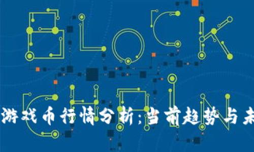 区块链游戏币行情分析:当前趋势与未来展望