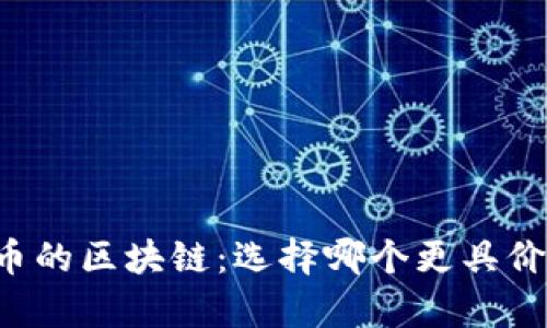 有币与无币的区块链:选择哪个更具价值与潜力?