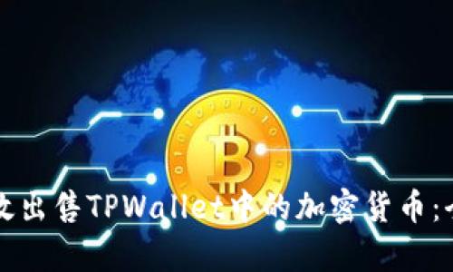 如何有效出售TPWallet中的加密货币:全面指南