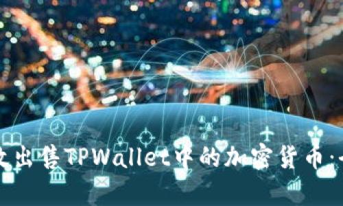 如何有效出售TPWallet中的加密货币:全面指南