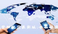 区块链领域管理规范最新版：全面解读与实践指