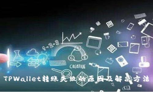TPWallet转账失败的原因及解决方法