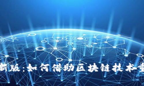 探索有令官网最新版:如何借助区块链技术重塑数字资产管理