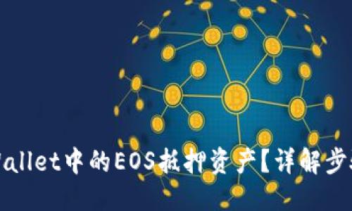 及关键词
如何赎回TPWallet中的EOS抵押资产?详解步骤与注意事项