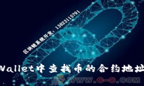 如何在TPWallet中查找币的合约地址:全面指南