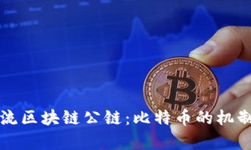深入解析主流区块链公链:比特币的机制与应用前景