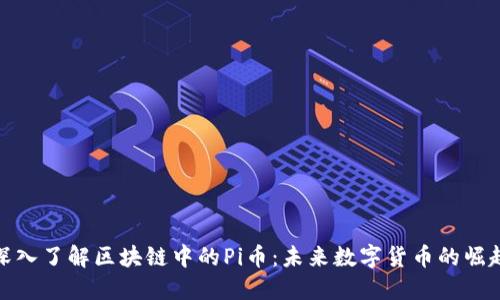 深入了解区块链中的Pi币:未来数字货币的崛起