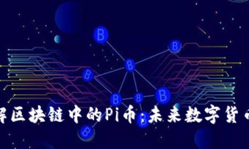 深入了解区块链中的Pi币:未来数字货币的崛起