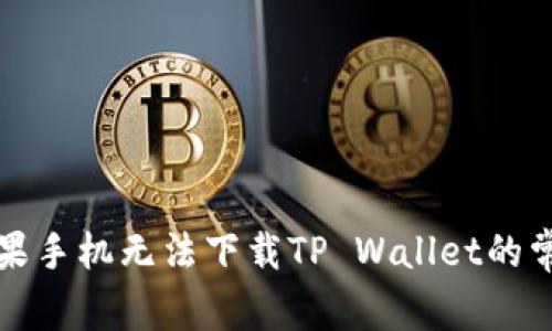 解决苹果手机无法下载TP Wallet的常见问题