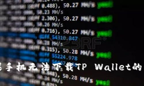解决苹果手机无法下载TP Wallet的常见问题