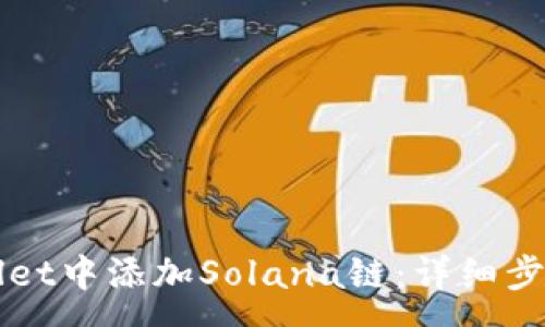 :
如何在TPWallet中添加Solana链：详细步骤与注意事项