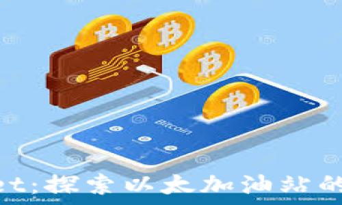   
 والب /TPWallet：探索以太加油站的最佳位置与使用指南