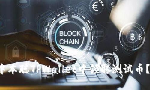 如何在中本聪TPWallet中领取测试币?详尽指南