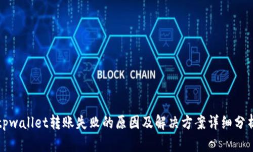 tpwallet转账失败的原因及解决方案详细分析