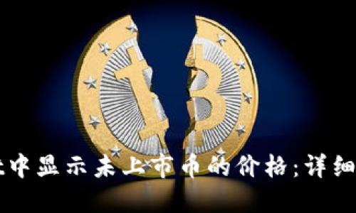 如何在TPWallet中显示未上市币的价格:详细指南与实用技巧