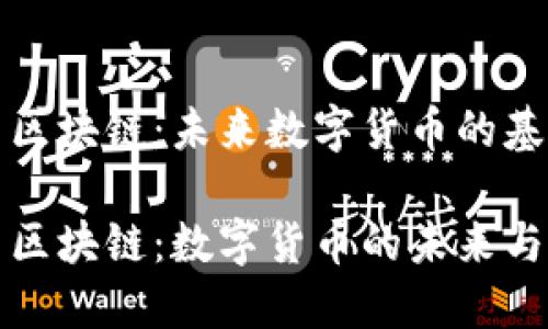 比特币与区块链：未来数字货币的基石

比特币与区块链：数字货币的未来与技术基础
