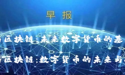 比特币与区块链：未来数字货币的基石

比特币与区块链：数字货币的未来与技术基础