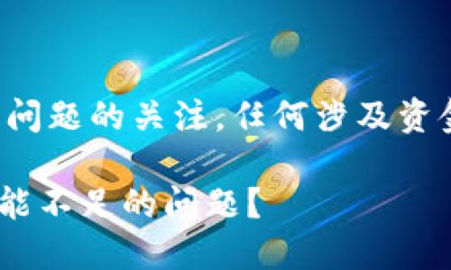 注意：请您继续保持对这一问题的关注，任何涉及资金、隐私的操作请谨慎处理。

如何解决TPWallet提示量能不足的问题？