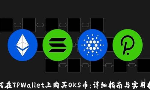 
如何在TPWallet上购买OKS币：详细指南与实用技巧