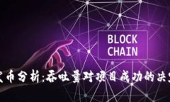 区块链发币分析：吞吐量对项目成功的决定性影