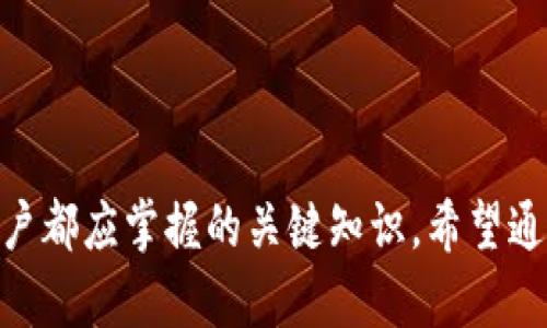   币圈的TPWallet使用指南与最佳实践 / 
 guanjianci TPWallet, 币圈, 数字钱包, 加密货币 /guanjianci 

引言
在数字货币的迅猛发展中，安全、高效的资金管理工具愈加重要。TPWallet作为一款多功能的数字钱包，逐渐成为币圈用户的热门选择。无论是新手还是经验丰富的用户，了解TPWallet的功能和使用方法，对于安全管理自己的数字资产至关重要。本篇文章将深入探讨TPWallet的使用方法，以及在操作过程中值得注意的细节，使您能够充分利用这一工具。

什么是TPWallet？
TPWallet是一个集成众多功能的加密货币钱包，支持多种平台和数字资产。它不仅提供数字货币存储、转账等基本功能，还具备DApp（去中心化应用）支持、交易所集成、资产管理等功能。兼容多种区块链网络，TPWallet受到用户的广泛青睐。

TPWallet的主要功能
TPWallet的主要功能包括：
ul
    listrong多币种支持：/strongTPWallet支持多种主流加密货币，包括比特币、以太坊、USDT等，为用户提供便利的资产管理。/li
    listrong去中心化应用（DApp）访问：/strong用户可以通过TPWallet直接访问多种去中心化金融应用。/li
    listrong安全性：/strongTPWallet使用先进的加密技术保护用户的私钥和交易信息，确保资产安全。/li
    listrong便捷的用户界面：/strong无需复杂的操作，TPWallet提供直观的界面使得用户能够轻松管理他们的数字资产。/li
/ul

如何注册TPWallet账户
1. 访问TPWallet官方网站或下载移动应用。br
2. 点击“注册”按钮，输入您的邮箱地址和设置密码。br
3. 点击发送验证码至您的邮箱，输入验证码完成验证。br
4. 创建账户成功后，您将进入主界面，可以看到您的账户余额和操作选项。

如何通过TPWallet存储和管理加密货币
在TPWallet中存储和管理加密货币非常简单：
ul
    listrong接收加密货币：/strong选择您想要接收的币种，获取对应的地址，并分享给发款人即可。/li
    listrong发送加密货币：/strong选择“发送”选项，输入接收地址和金额，确认交易信息后即可发送。/li
    listrong查看交易记录：/strong通过钱包界面可以随时查看您的交易历史，包括每一笔的详情。/li
/ul

TPWallet的安全性及常见安全策略
TPWallet的安全性是用户最关心的问题之一。以下是一些可以增强您TPWallet安全性的策略：
ul
    listrong定期备份：/strong确保定期备份钱包文件和私钥，并存储在安全的地方。/li
    listrong启用两步验证：/strong使用两步验证（2FA）增加账户安全性，有效防止未经授权的登录。/li
    listrong保持软件更新：/strong确保您的TPWallet应用始终更新到最新版本，以获取最新的安全功能与修补。/li
/ul

可能会遇到的问题及解决方法
在使用TPWallet的过程中，用户可能会遇到一些问题。这里列举几个常见问题及其解决方法：

1. 找不到私钥怎么办？
私钥是访问您TPWallet内数字货币的唯一途径，一旦丢失，您便无法访问您的资金。找回私钥的方法如下：
ul
    listrong查找备份：/strong如果您在初次创建TPWallet时有备份私钥，请检查您的备份方式。常见的备份方式包括纸质备份、云备份等。/li
    listrong查看邮箱：/strong如果您选择在邮件中接收设置信息，请在邮箱查找相关信息。很多时候，私钥会通过电子邮件的方式进行发送。/li
    listrong联系技术支持：/strong如果以上方法都无法找回私钥，可以尝试联系TPWallet的客服，寻求进一步的解决方案。/li
/ul

2. 如何进行代币交换？
TPWallet不仅支持数字资产的存储，还允许用户在钱包内进行代币交换。步骤如下：
ul
    listrong选择“交易”功能：/strong在TPWallet主界面，找到并点击“交易”功能。/li
    listrong选择交易的代币：/strong选择您想要交换的代币以及目标代币，并输入数量。/li
    listrong确认交易：/strong在确认交易前，请仔细检查您选择的代币和数量，以避免错误操作。/li
/ul
需要注意的是，进行代币交易可能会涉及手续费，请在交易前查看相关费用。

3. TPWallet的DApp使用注意事项
TPWallet支持多种去中心化应用（DApp），用户在使用时需要注意：
ul
    listrong检查DApp的安全性：/strong在使用任何DApp前，务必确认该应用的安全性，诺言只使用知名和可信的DApp。/li
    listrong授权与权限：/strong使用DApp时，TPWallet可能会要求您授权访问某些信息。在授权前，请务必仔细阅读相关内容。/li
    listrong关注费用与滑点：/strong不同DApp的交易费用和滑点可能不同，请提前了解相关信息以避免损失。/li
/ul

4. 如何转移我的TPWallet到另一台设备？
如果您需要将TPWallet转移到另一台设备，步骤如下：
ul
    listrong备份私钥或助记词：/strong在新设备中使用TPWallet前，务必先备份您的私钥或助记词。这是您转移的重要信息。/li
    listrong在新设备下载TPWallet：/strong登录TPWallet的官方网站，下载适用于新设备的TPWallet应用。/li
    listrong导入钱包：/strong在新设备启动TPWallet后，选择“导入钱包”，输入您先前备份的私钥或助记词。/li
    listrong完成设置：/strong完成钱包导入后，检查您的资产是否正常显示，如有问题请及时联系TPWallet官方客服。/li
/ul

总结
TPWallet是一款非常实用的数字钱包，支持多种功能，可以有效帮助用户管理数字资产。在使用过程中，了解其基本操作、提高安全性以及解决常见问题是每位用户都应掌握的关键知识。希望通过本文的介绍，能够帮助您更好地使用TPWallet，同时享受数字货币带来的便利和乐趣。