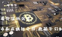 思考一个符合且有价值的优秀简单易懂的比特币