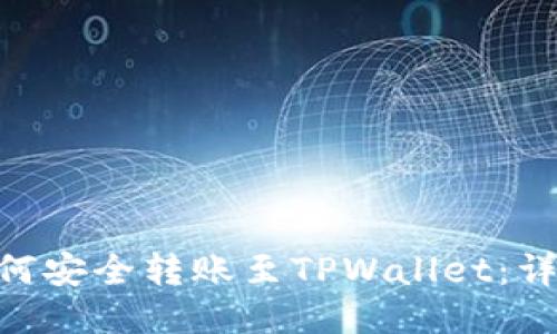 ETH如何安全转账至TPWallet:详细指南