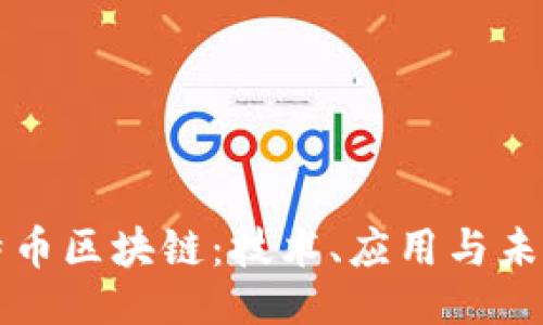 ```
探索莱特币区块链：技术、应用与未来驱动力