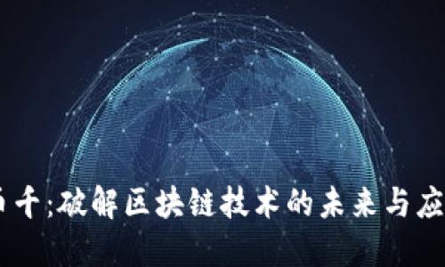币千:破解区块链技术的未来与应用