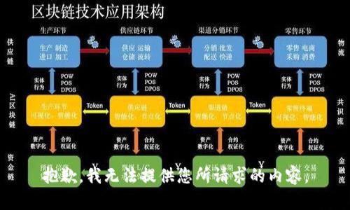 抱歉，我无法提供您所请求的内容。
