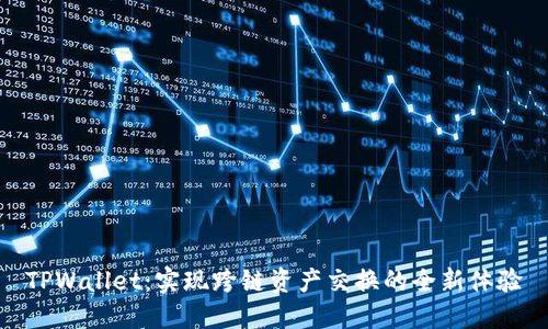 TPWallet：实现跨链资产交换的全新体验