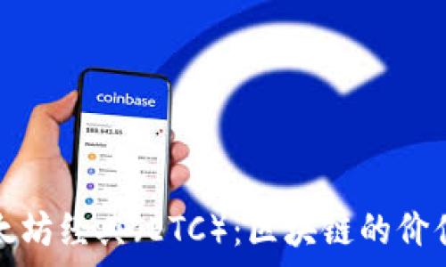   
探索以太坊经典（ETC）：区块链的价值与前景