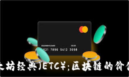   
探索以太坊经典（ETC）：区块链的价值与前景