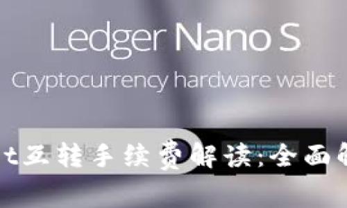 : TPWallet互转手续费解读：全面解析与策略