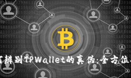 如何辨别TPWallet的真伪：全方位指南
