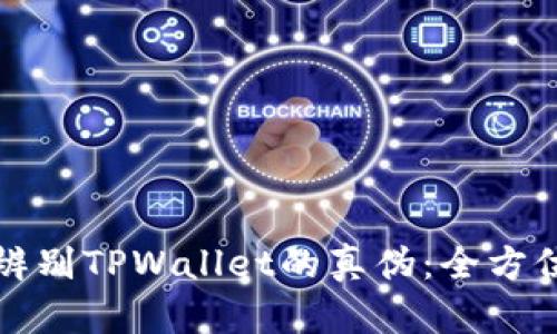 如何辨别TPWallet的真伪：全方位指南