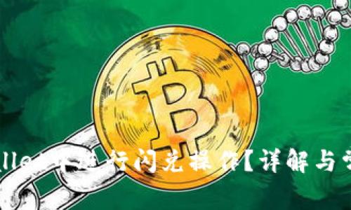 如何在TPWallet中进行闪兑操作？详解与常见问题解答