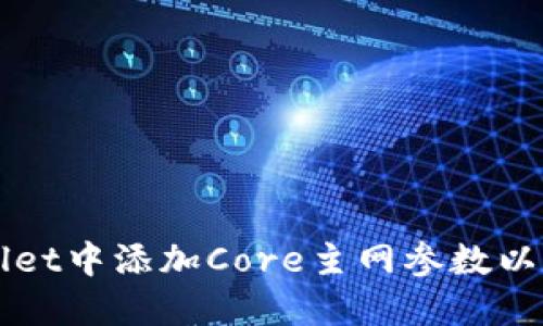 如何在TPWallet中添加Core主网参数以数字资产管理