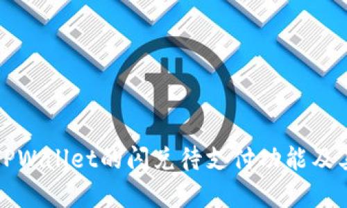 深入解析TPWallet的闪兑待支付功能及其应用价值