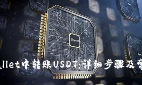 如何在TPWallet中转账USDT：详细步骤及常见问题解答