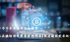 思考一个符合且有价值的优秀为什么区块链项目